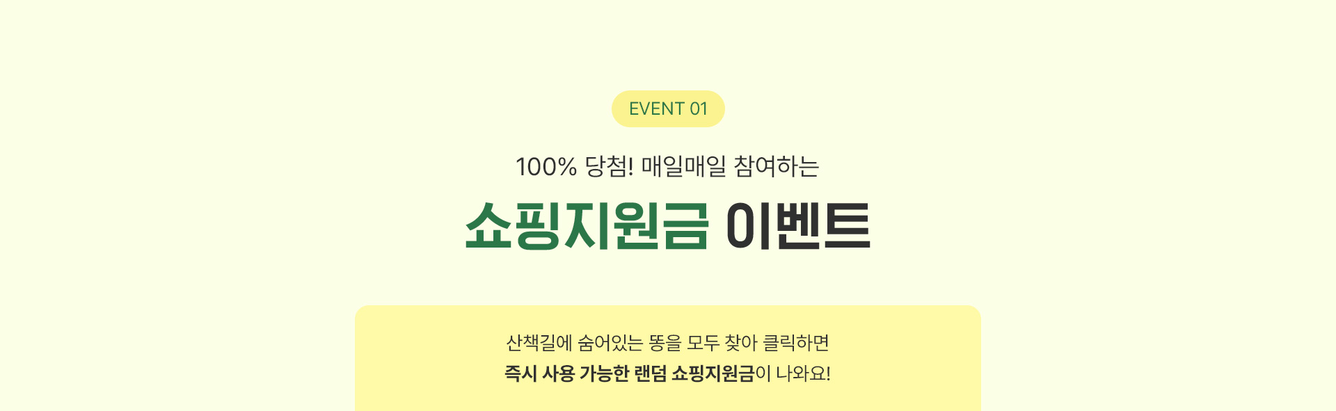 이벤트 01, 100% 당첨! 즉시 사용 가능한 쇼핑지원금 이벤트, 산책하다보니 여기저기 똥이 잔뜩?! 숨어있는 강아지 똥을 모두 찾아 클릭하면 랜덤 쇼핑지원금이 나와요!