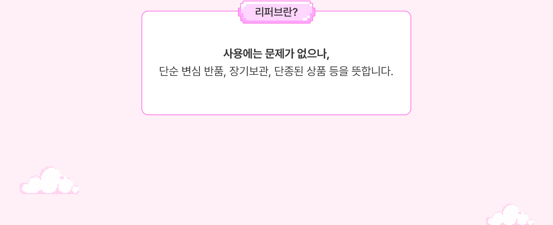 리퍼브란? 사용에는 문제가 없으나, 단순변심 반품, 장기보관, 단종된 상품 등을 뜻합니다.